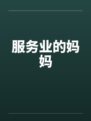 服务业的妈妈封面