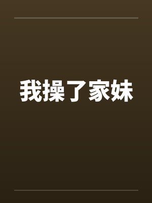 我操了家妹by佚名笔趣阁无弹窗封面