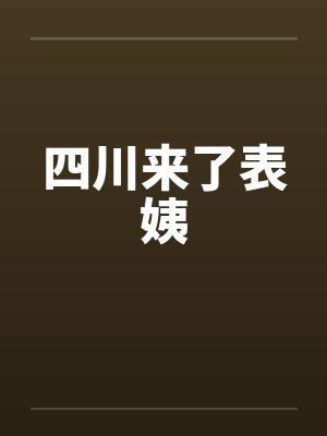 四川来了表姨by佚名封面