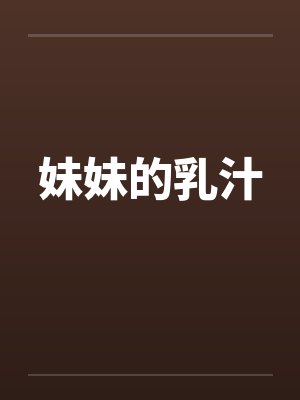 妹妹的乳汁by佚名封面