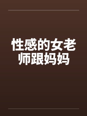 性感的女老师跟妈妈by佚名笔趣阁无弹窗封面