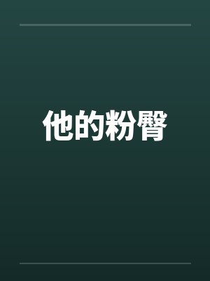 他的粉臀笔趣阁无弹窗封面