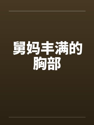 舅妈丰满的胸部by佚名封面