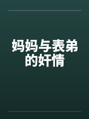 妈妈与表弟的奸情封面