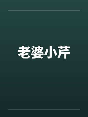 老婆小芹by佚名封面
