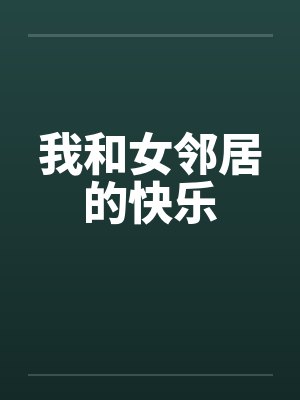 我和女邻居的快乐笔趣阁无弹窗封面