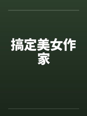 搞定美女作家by佚名封面