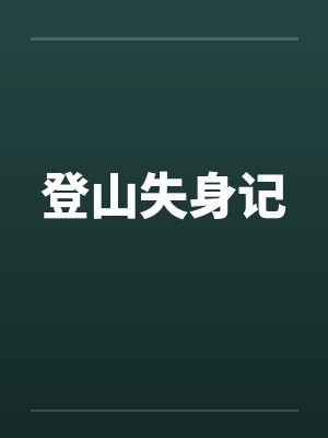 登山失踪平台入口登录封面