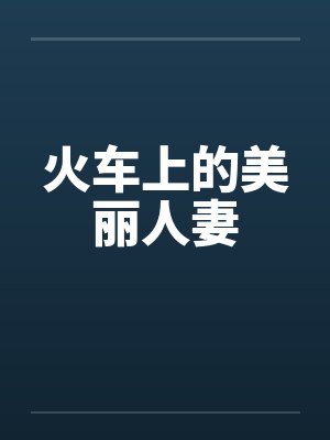 火车上的美丽人妻笔趣阁无弹窗封面
