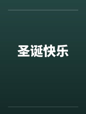 圣诞快乐by佚名封面