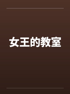 女王的教室封面