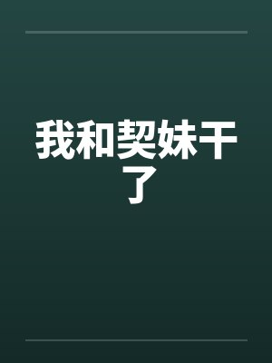 我和契妹干了by佚名封面