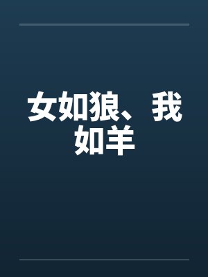 女如狼、我如羊笔趣阁无弹窗封面