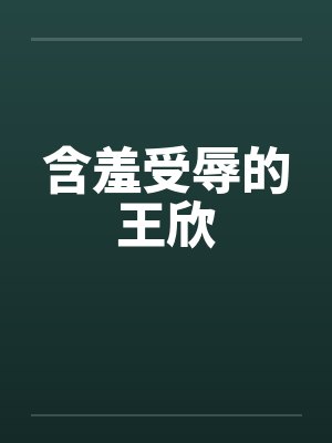 含羞受辱的王欣by佚名笔趣阁无弹窗封面