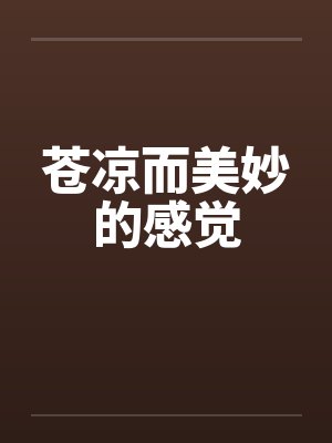 苍凉而美妙的感觉by佚名封面