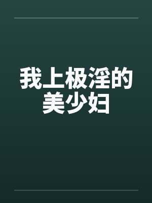 我上极淫的美少妇by佚名封面