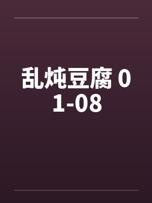 乱炖豆腐 01-08by佚名封面