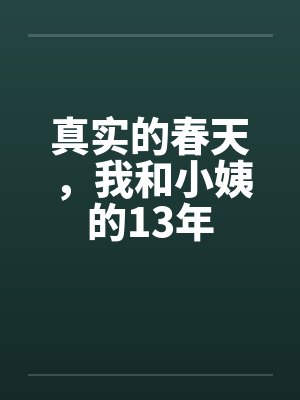 真实的春天，我和小姨的13年by佚名笔趣阁无弹窗封面