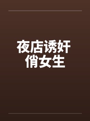 夜店诱奸 俏女生by佚名笔趣阁无弹窗封面