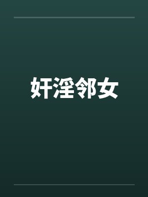 奸淫邻女by佚名笔趣阁无弹窗封面