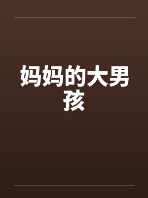 妈妈的大男孩笔趣阁无弹窗封面