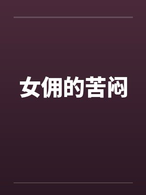 女佣的苦闷by佚名封面