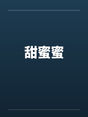 甜蜜蜜笔趣阁无弹窗封面