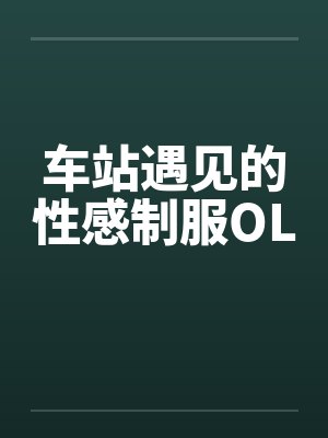 车站遇见的性感制服OL封面