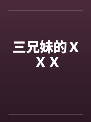 三兄妹的ＸＸＸ笔趣阁无弹窗封面