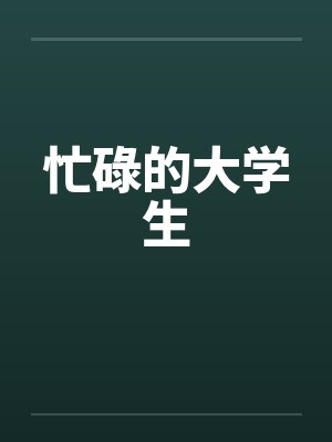 忙碌的大学生by佚名笔趣阁无弹窗封面