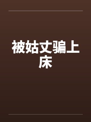 被姑丈骗上床by佚名笔趣阁无弹窗封面