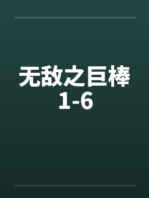 无敌之巨棒1-6by佚名封面