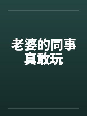 老婆的同事真敢玩by佚名封面