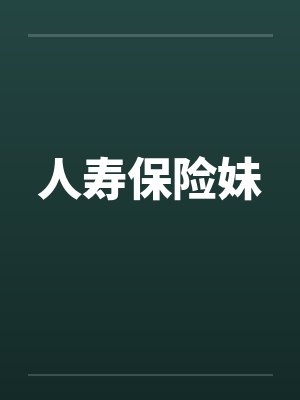 人寿保险妹by佚名笔趣阁无弹窗封面