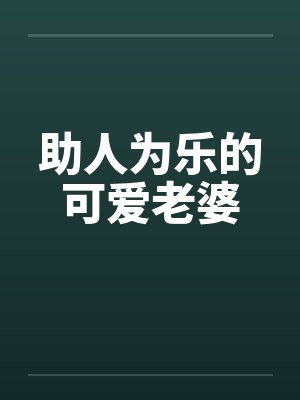 助人为乐的可爱老婆by佚名笔趣阁无弹窗封面