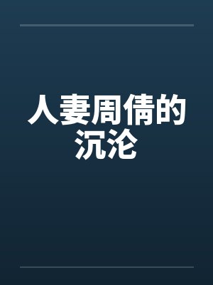 人妻周倩的沉沦by佚名笔趣阁无弹窗封面
