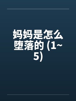 妈妈是怎么堕落的 (1~5)by佚名笔趣阁无弹窗封面