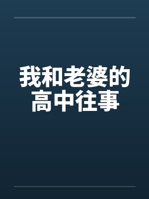 我和老婆的高中往事by佚名封面