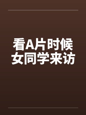 看A片时候女同学来访笔趣阁无弹窗封面