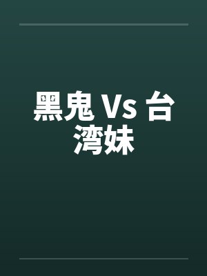 黑鬼 Vs 台湾妹封面