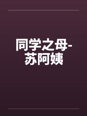 同学之母-苏阿姨by佚名封面