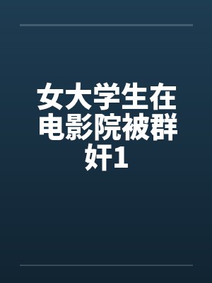 女大学生在电影院被群奸1by佚名笔趣阁无弹窗封面