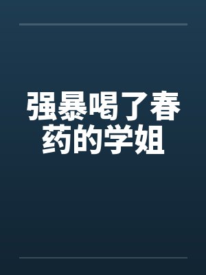 强暴喝了春药的学姐by佚名笔趣阁无弹窗封面