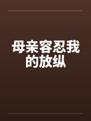 母亲容忍我的放纵by佚名封面