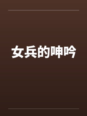 女兵的呻吟by佚名封面