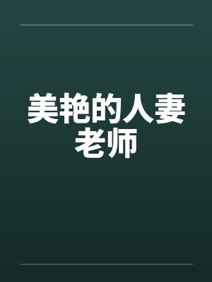 美艳的人妻老师by佚名封面