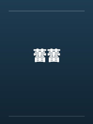 蕾蕾by佚名封面