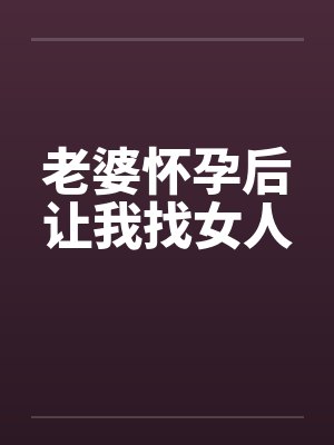 老婆怀孕后让我找女人by佚名封面