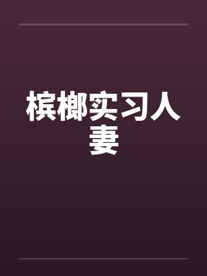 槟榔实习人妻by佚名封面