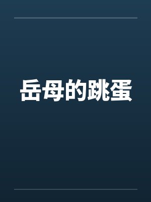 岳母的跳蛋封面
